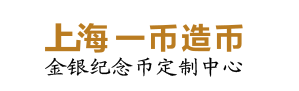 上海一币造币