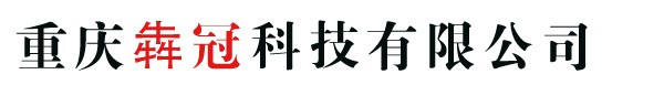 重庆犇冠科技有限公司