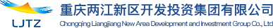 重庆两江新区开发投资集团有限公司