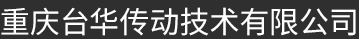 浙江台州华德传动技术有限公司