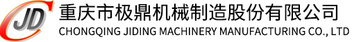 重庆市极鼎机械制造股份有限公司