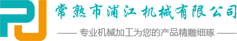 常熟市浦江机械有限公司