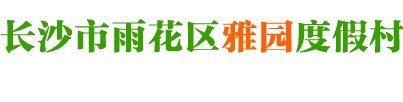 长沙市雨花区雅园度假村