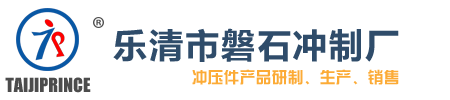 乐清市磐石冲制厂