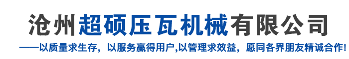 双层压瓦机,琉璃瓦压瓦机,三层压瓦机,车厢板设备,校平机,C型钢一体机