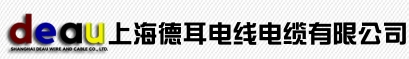 上海德耳电线电缆有限公司┃柔性电缆┃拖链电缆┃伺服电缆┃起重行车电缆