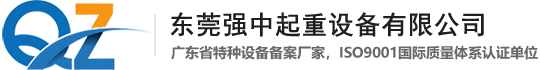 东莞强中起重设备有限公司,单梁起重机,KBK起重机,钢丝绳葫芦,电动平车,链条葫芦,龙门吊,欧式单梁起重机