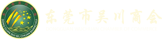 东莞市吴川商会