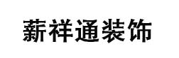 大连薪祥通装饰设计有限公司