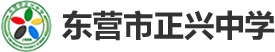 东营市正兴中学