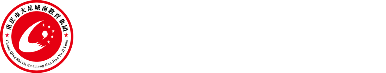 重庆市大足城南教育集团