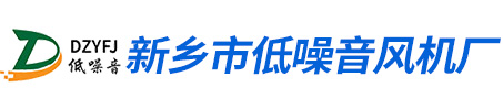 新乡市低噪音风机厂