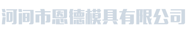 河间市恩德模具有限公司