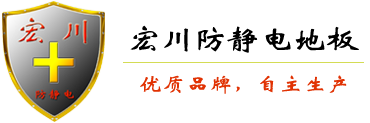 济南宏川防静电地板有限公司