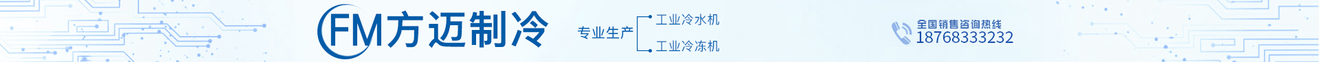 【方迈制冷设备】制冷设备