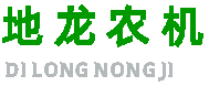 肥城市地龙农业机械专业合作社