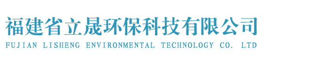 福建省立晟环保科技有限公司