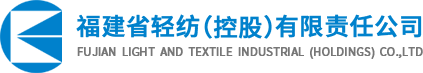 福建省轻纺（控股）有限责任公司