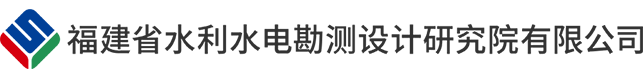 福建省水利水电勘测设计研究院有限公司