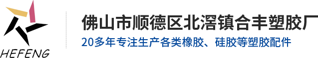 佛山市顺德区北滘镇合丰塑胶厂（普通合伙）