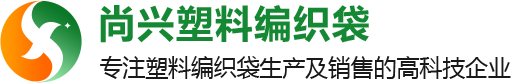 佛山市尚兴塑料编织袋有限公司