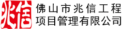 佛山市兆信工程项目管理有限公司佛山市兆信工程项目管理有限公司