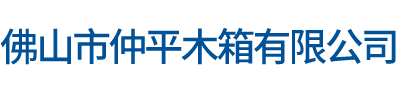 佛山市仲平木箱有限公司