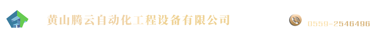 黄山腾云自动化工程设备有限公司