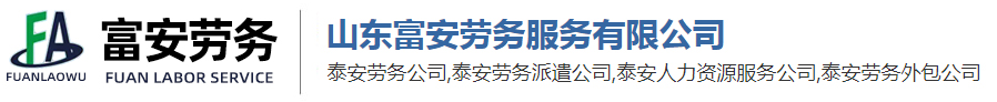 泰安劳务公司,劳务派遣公司,泰安人力资源服务公司,劳务外包公司