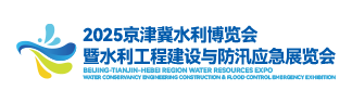 2025京津冀水利工程建设与防汛应急装备展览会