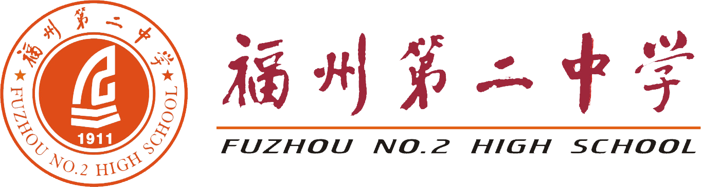 福建省福州第二中学