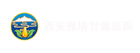 西安雁塔甘露医院