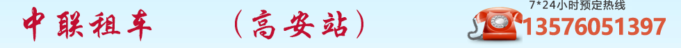 中联租车,高安租车,高安包车,高安租车网,高安汽车租赁,高安旅游中巴大巴车租赁