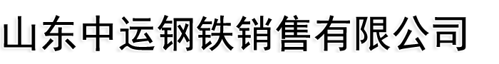 山东中运钢铁销售有限公司