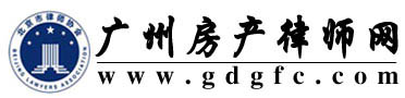 何焕明专业房产纠纷律师网