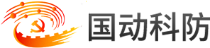 江西省国动科防实业有限公司,中科人才技术交流发展中心