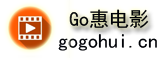 Go惠电影