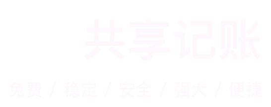 共享记账