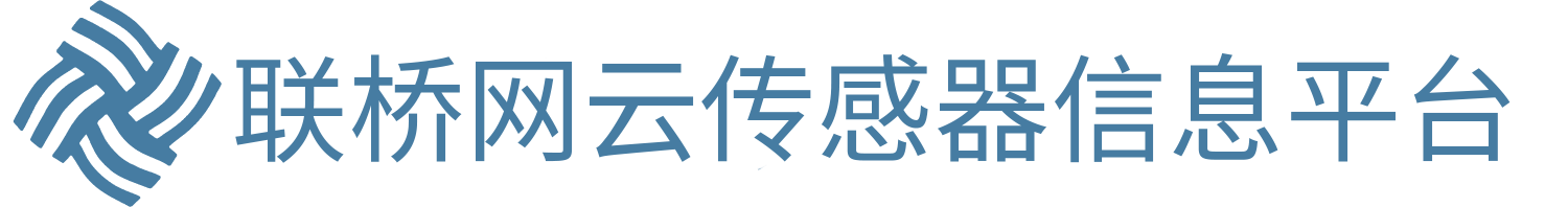 联桥网云传感器信息平台