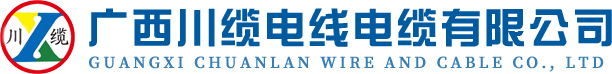 广西南宁电线电缆厂,高低压电缆,橡胶控制电缆,铝合金架空电缆