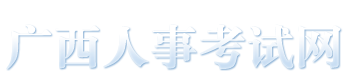 欢迎来到广西人事考试网