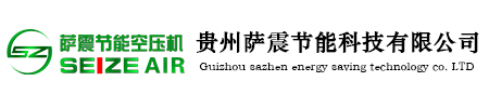 贵州萨震节能科技有限公司贵州萨震节能空压机