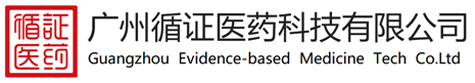 广州循证医药科技有限公司