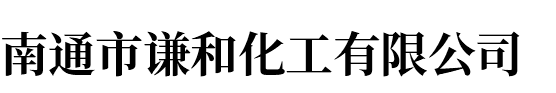 南通市谦和化工有限公司