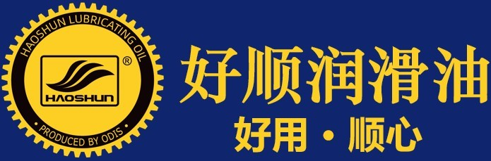 广东好顺润滑科技有限公司