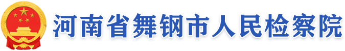 河南省舞钢市人民检察院