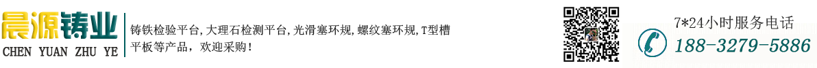 铸铁平台,大理石平台,光滑塞规,光滑环规,三维柔性焊接平台