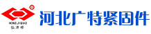 河北广特紧固件制造有限公司