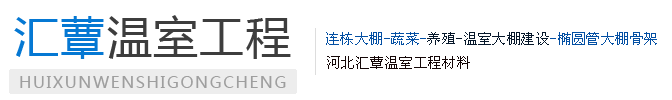 椭圆管大棚骨架