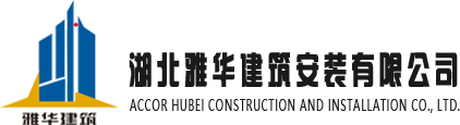 湖北雅华建筑安装有限公司